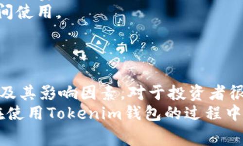   Tokenim钱包提币手续费详解，轻松掌握你的数字财富！ / 
 guanjianci Tokenim, 提币手续费, 数字钱包 /guanjianci 

一、Tokenim钱包简介
Tokenim钱包是一款集成了多种数字资产管理功能的钱包应用，支持多种主流加密货币的存储和交易。与传统的钱包相比，Tokenim不仅提供了用户友好的界面，还具备强大的安全性和操作便利性。无论是新手还是资深投资者，Tokenim钱包都能满足其多样化的交易需求。
在加密货币市场中，不同的钱包可能有不同的费用结构，而提币手续费是用户在使用钱包时经常会遇到的一个重要问题。了解这一点将有助于用户在使用Tokenim钱包进行资产转移时做出明智的决策。 

二、Tokenim钱包的提币手续费
关于Tokenim钱包的提币手续费，首先需要明确的是，这一手续费并不是固定的，通常会受到多种因素的影响，包括网络拥堵情况、提币的金额以及所选择的交易速度等。
在Tokenim钱包完成提币操作时，用户需要支付一定的区块链网络费用，这是一种由网络拥堵状况决定的费用。比如在网络交易量较大时，手续费可能会有所增加。用户在进行提币操作前，可以在钱包界面查看实时的费用变化，以选择合适的提币时机，从而降低手续费支出。
除了网络费用，Tokenim钱包本身也可能会收取一定比例的提币手续费，这个具体金额通常会在钱包的设置或帮助页面中列示出来。为了保证透明度，Tokenim会在用户进行每一次提币时，明确显示预估的手续费金额，用户可以在确认提币前审核相关费用。

三、如何降低Tokenim钱包的提币手续费
虽然提币手续费是不可避免的，但用户仍然可以通过一些方法来降低这方面的成本。以下是一些建议： 
1. 选择合适的提币时间：在网络交易量较低时提币，通常可以享受到较低的手续费。在平时的交易高峰期，尽量避免在篮球的比赛、市场大事件等时段提币。
2. 根据需求选择提币速度：Tokenim钱包可能会提供不同的提币速度选项，速度越快，手续费通常越高。如果时间允许，用户可以选择标准或较慢的提币选项，这样可以节省一部分手续费。
3. 合理选择提币金额：一些钱包可能会对较小的提币金额收取相对较高的费用，用户在合适的时机合并提币，通常可以更有效地管理手续费。
4. 关注Tokenim的最新动态：钱包服务提供商有时会推出活动，降低手续费或免手续费提币，保持对这些活动的关注，可以帮助用户在正确的时机进行操作。

四、提币手续费影响投资决策的方式
提币手续费对投资者的决策有一定的影响，尤其是在高频交易和短期投资的情况下，手续费的价格会显著影响投资收益。 
1. 成本控制：频繁的提币可能会使得投资者面临高额的手续费支出，因此在制定投资策略时，投资者需要将手续费成本纳入考虑，合理安排提币的频率和时机。
2. 选择交易平台：在同样的投资环境下，不同的平台可能会有不同的提币手续费，当进行资产配置时，成本较低的平台可能会收到更多的青睐。
3. 交易模式：对于那些倾向于长期持有加密资产的投资者，降低提币手续费的需求并不明显，但是对于那些喜欢短期套利的投资者来说，手续费很可能会影响其最终收益。

五、用户可能关心的问题
在使用Tokenim钱包时，用户可能会关心以下几个方面的问题：
ul
    liTokenim钱包的安全性如何？/li
    li提币时如果遇到问题应该怎么办？/li
    liTokenim支持哪些类型的数字资产？/li
    li是否可以进行跨链提币？/li
/ul

问题一：Tokenim钱包的安全性如何？
安全性是数字资产钱包最为重要的因素之一。Tokenim钱包在安全性方面采取了多重措施来确保用户资产的安全。
1. 私钥管理：Tokenim采取本地存储私钥的方式，用户的私钥不会被储存在服务器上，这样可以有效减少被黑客攻击的可能性。用户应当妥善保管自己的私钥，以防丢失。
2. 双重验证：为了进一步增强安全性，TokenimWallet还支持双重验证（2FA），可以通过短信、邮件等方式进行身份验证，增加了额外的保护层。
3. 定期更新：Tokenim团队定期对钱包进行安全更新，包括对潜在漏洞的修复，确保用户始终使用的是最新的安全版本。
4. 用户教育：Tokenim钱包还致力于提高用户的安全意识，通过提供安全指南和建议，帮助和防范网络风险。

问题二：提币时如果遇到问题应该怎么办？
在使用Tokenim钱包提币过程中，可能会遇到一些问题，比如转账失败、手续费未支付或资金冻结等。这时，用户应遵循以下几个步骤： 
1. 确认交易状态：首先，用户应在Tokenim钱包中检查提币记录，确认交易是否已经发送，并查看网络的交易确认状态。
2. 联系客服：如用户认为交易出现了问题，可以通过钱包内的帮助或支持功能，与Tokenim的客服人员进行联系，他们通常会解答相关疑问并提供解决方案。
3. 查询区块链：用户可以利用区块浏览器查询提币交易的状态，这能帮助他们更全面地了解交易进程。
4. 等待：在某些情况下，特别是在网络拥堵时，交易可能需要更长的确认时间。用户应耐心等待，并定期查看交易状态。

问题三：Tokenim支持哪些类型的数字资产？
Tokenim钱包目前支持多种主流的加密货币和数字资产，包括但不限于比特币（BTC）、以太坊（ETH）、瑞波币（XRP）、莱特币（LTC）等。 
1. 多链支持：Tokenim为了方便用户的多样化需求，引入了多链资产支持，用户可以在同一个钱包中管理不同链上的资产，进行灵活交易。
2. 功能更新：Tokenim团队也一直在不断扩展支持的资产范围，用户可以通过官方渠道了解最新更新，掌握最新的资产选择。
3. 代币管理：除了主流加密资产外，Tokenim还支持一些ERC-20、BEP-20等代币，使用户能够在同一平台上管理更多资产。

问题四：是否可以进行跨链提币？
目前，Tokenim钱包不支持跨链提币，但可以通过特定的跨链服务实现资产的兑换或转移。为了提高用户的便捷性和流畅性，Tokenim团队可能会在未来推出相关功能。
1. 使用跨链桥：用户可以利用一些跨链桥服务，将资产从Tokenim钱包转移到其他链上，这通常需要按照平台的流程进行操作，支付相应的手续费。
2. 持续关注：对于希望能够实现跨链提币的用户，可以通过关注Tokenim的官方网站和社交媒体，获取最新动态，以便在功能推出时第一时间使用。
3. 风险提示：通过跨链服务进行操作时，务必谨慎，确保选择了安全可靠的平台，以防止资产损失或被攻击。 

总结
Tokenim钱包在提币手续费方面的清晰说明以及灵活的操作选择，确保用户能够在一定程度上掌控自己的费用支出。同时，了解提币手续费及其影响因素，对于投资者很好地进行资产管理至关重要。面对提币过程中可能出现的问题，用户需保持冷静，及时寻求帮助和解决方案，确保自己的数字资产安全无忧。
通过全面的安全措施、多类型的资产支持，Tokenim钱包继续致力于为用户提供良好的使用体验。了解提币手续费的相关信息，有助于用户在使用Tokenim钱包的过程中作出理智的决策，从而更有效地管理自己的数字财富。