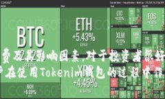   Tokenim钱包提币手续费详