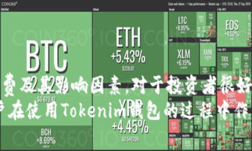   Tokenim钱包提币手续费详解，轻松掌握你的数字财富！ / 
 guanjianci Tokenim, 提币手续费, 数字钱包 /guanjianci 

一、Tokenim钱包简介
Tokenim钱包是一款集成了多种数字资产管理功能的钱包应用，支持多种主流加密货币的存储和交易。与传统的钱包相比，Tokenim不仅提供了用户友好的界面，还具备强大的安全性和操作便利性。无论是新手还是资深投资者，Tokenim钱包都能满足其多样化的交易需求。
在加密货币市场中，不同的钱包可能有不同的费用结构，而提币手续费是用户在使用钱包时经常会遇到的一个重要问题。了解这一点将有助于用户在使用Tokenim钱包进行资产转移时做出明智的决策。 

二、Tokenim钱包的提币手续费
关于Tokenim钱包的提币手续费，首先需要明确的是，这一手续费并不是固定的，通常会受到多种因素的影响，包括网络拥堵情况、提币的金额以及所选择的交易速度等。
在Tokenim钱包完成提币操作时，用户需要支付一定的区块链网络费用，这是一种由网络拥堵状况决定的费用。比如在网络交易量较大时，手续费可能会有所增加。用户在进行提币操作前，可以在钱包界面查看实时的费用变化，以选择合适的提币时机，从而降低手续费支出。
除了网络费用，Tokenim钱包本身也可能会收取一定比例的提币手续费，这个具体金额通常会在钱包的设置或帮助页面中列示出来。为了保证透明度，Tokenim会在用户进行每一次提币时，明确显示预估的手续费金额，用户可以在确认提币前审核相关费用。

三、如何降低Tokenim钱包的提币手续费
虽然提币手续费是不可避免的，但用户仍然可以通过一些方法来降低这方面的成本。以下是一些建议： 
1. 选择合适的提币时间：在网络交易量较低时提币，通常可以享受到较低的手续费。在平时的交易高峰期，尽量避免在篮球的比赛、市场大事件等时段提币。
2. 根据需求选择提币速度：Tokenim钱包可能会提供不同的提币速度选项，速度越快，手续费通常越高。如果时间允许，用户可以选择标准或较慢的提币选项，这样可以节省一部分手续费。
3. 合理选择提币金额：一些钱包可能会对较小的提币金额收取相对较高的费用，用户在合适的时机合并提币，通常可以更有效地管理手续费。
4. 关注Tokenim的最新动态：钱包服务提供商有时会推出活动，降低手续费或免手续费提币，保持对这些活动的关注，可以帮助用户在正确的时机进行操作。

四、提币手续费影响投资决策的方式
提币手续费对投资者的决策有一定的影响，尤其是在高频交易和短期投资的情况下，手续费的价格会显著影响投资收益。 
1. 成本控制：频繁的提币可能会使得投资者面临高额的手续费支出，因此在制定投资策略时，投资者需要将手续费成本纳入考虑，合理安排提币的频率和时机。
2. 选择交易平台：在同样的投资环境下，不同的平台可能会有不同的提币手续费，当进行资产配置时，成本较低的平台可能会收到更多的青睐。
3. 交易模式：对于那些倾向于长期持有加密资产的投资者，降低提币手续费的需求并不明显，但是对于那些喜欢短期套利的投资者来说，手续费很可能会影响其最终收益。

五、用户可能关心的问题
在使用Tokenim钱包时，用户可能会关心以下几个方面的问题：
ul
    liTokenim钱包的安全性如何？/li
    li提币时如果遇到问题应该怎么办？/li
    liTokenim支持哪些类型的数字资产？/li
    li是否可以进行跨链提币？/li
/ul

问题一：Tokenim钱包的安全性如何？
安全性是数字资产钱包最为重要的因素之一。Tokenim钱包在安全性方面采取了多重措施来确保用户资产的安全。
1. 私钥管理：Tokenim采取本地存储私钥的方式，用户的私钥不会被储存在服务器上，这样可以有效减少被黑客攻击的可能性。用户应当妥善保管自己的私钥，以防丢失。
2. 双重验证：为了进一步增强安全性，TokenimWallet还支持双重验证（2FA），可以通过短信、邮件等方式进行身份验证，增加了额外的保护层。
3. 定期更新：Tokenim团队定期对钱包进行安全更新，包括对潜在漏洞的修复，确保用户始终使用的是最新的安全版本。
4. 用户教育：Tokenim钱包还致力于提高用户的安全意识，通过提供安全指南和建议，帮助和防范网络风险。

问题二：提币时如果遇到问题应该怎么办？
在使用Tokenim钱包提币过程中，可能会遇到一些问题，比如转账失败、手续费未支付或资金冻结等。这时，用户应遵循以下几个步骤： 
1. 确认交易状态：首先，用户应在Tokenim钱包中检查提币记录，确认交易是否已经发送，并查看网络的交易确认状态。
2. 联系客服：如用户认为交易出现了问题，可以通过钱包内的帮助或支持功能，与Tokenim的客服人员进行联系，他们通常会解答相关疑问并提供解决方案。
3. 查询区块链：用户可以利用区块浏览器查询提币交易的状态，这能帮助他们更全面地了解交易进程。
4. 等待：在某些情况下，特别是在网络拥堵时，交易可能需要更长的确认时间。用户应耐心等待，并定期查看交易状态。

问题三：Tokenim支持哪些类型的数字资产？
Tokenim钱包目前支持多种主流的加密货币和数字资产，包括但不限于比特币（BTC）、以太坊（ETH）、瑞波币（XRP）、莱特币（LTC）等。 
1. 多链支持：Tokenim为了方便用户的多样化需求，引入了多链资产支持，用户可以在同一个钱包中管理不同链上的资产，进行灵活交易。
2. 功能更新：Tokenim团队也一直在不断扩展支持的资产范围，用户可以通过官方渠道了解最新更新，掌握最新的资产选择。
3. 代币管理：除了主流加密资产外，Tokenim还支持一些ERC-20、BEP-20等代币，使用户能够在同一平台上管理更多资产。

问题四：是否可以进行跨链提币？
目前，Tokenim钱包不支持跨链提币，但可以通过特定的跨链服务实现资产的兑换或转移。为了提高用户的便捷性和流畅性，Tokenim团队可能会在未来推出相关功能。
1. 使用跨链桥：用户可以利用一些跨链桥服务，将资产从Tokenim钱包转移到其他链上，这通常需要按照平台的流程进行操作，支付相应的手续费。
2. 持续关注：对于希望能够实现跨链提币的用户，可以通过关注Tokenim的官方网站和社交媒体，获取最新动态，以便在功能推出时第一时间使用。
3. 风险提示：通过跨链服务进行操作时，务必谨慎，确保选择了安全可靠的平台，以防止资产损失或被攻击。 

总结
Tokenim钱包在提币手续费方面的清晰说明以及灵活的操作选择，确保用户能够在一定程度上掌控自己的费用支出。同时，了解提币手续费及其影响因素，对于投资者很好地进行资产管理至关重要。面对提币过程中可能出现的问题，用户需保持冷静，及时寻求帮助和解决方案，确保自己的数字资产安全无忧。
通过全面的安全措施、多类型的资产支持，Tokenim钱包继续致力于为用户提供良好的使用体验。了解提币手续费的相关信息，有助于用户在使用Tokenim钱包的过程中作出理智的决策，从而更有效地管理自己的数字财富。