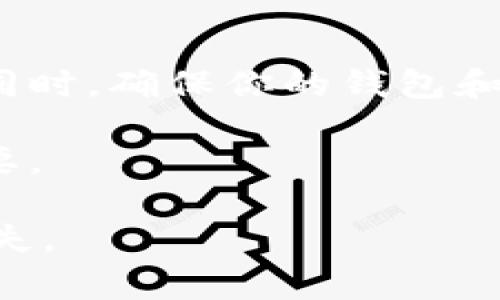 在处理加密货币交易时，错误发送资金的情况是十分常见的，尤其是在不同币种之间进行转账时。如果你在Tokenim上错误地将BCH（Bitcoin Cash）转账到BTC（Bitcoin），这可能会引起一些困扰。不过，可以采取一些步骤来解决这个问题。以下是一些可能的解决方案和建议。

理解问题的根源
首先，了解导致错误的原因非常重要。加密货币网络有时会对不同币种之间的地址格式有相似性，这可能导致用户在不知情的情况下将资金发送到错误的地址。BCH和BTC在技术上是不同的，它们的区块链和地址格式不同，但用户在操作时如果不仔细，很容易出现这种错误。

例如，BCH使用的现金地址（以“bitcoincash:”开头）与BTC地址（以“1”或“3”开头）在外观上可能相似，从而导致风中误转。如果你在Tokenim进行转账时没有仔细检查目标地址，那么这场错误就是不可避免的。

首先，确认你的交易状态
如果你发现自己错误地将BCH转账到BTC地址，首先需要做的就是确认交易状态。查看你的交易历史，并确认交易是否已经被确认。如果交易处于未确认状态，你可能有机会取消或修正它。如果交易已经被确认，下一步就是找到解决方案。

对于已经确认的交易，需要查看相关区块链的交易记录。你可以使用BCH和BTC的区块浏览器，输入你的交易哈希值，以监测该笔交易的状态和接收地址。如果你发现该笔金额已经转入别的地址，这意味着你需要采取进一步措施。

联系平台客服
如果问题仍然存在，建议联系Tokenim平台的客户支持。大多数加密货币交易所都有专门的客户支持团队，可以帮助用户解决这种情况。你需要提供的详细信息包括你的交易ID、转账金额、转账时间、目标地址以及你的账户信息。

请注意，成功恢复错误转账的资金并不是百分之百的保证，因为许多平台对于用户的错误操作并没有明确的责任。但是，通过及时联系客服，或许可以找到其他解决方案。

是否有可能找回资金
关于能否找回资金，这是一个敏感话题。首先，若交易已经确认，恢复资金可能性较小。因为BCH和BTC的区块链是分开的，错误发送后的资金实际上并不在你的控制之下。只有交易的接收方能够对资金进行管理。

然而，某些情况下，如果接收方是一个交易所，而你可以提供足够证据证明这笔交易是错误的，部分平台可能会启动一个过程来帮助你找回资金。

防范与未来的建议
提出防止此类问题再次发生的建议是非常重要的。首先，在进行任何转账之前，请确保你仔细核对了目标地址。建议在进行大额转账时，可以先进行小额测试。这样一来，如果出现问题，损失会相对较小。

此外，熟悉不同加密货币的地址格式也很重要。了解BCH和BTC在形式上的差异，以及它们的地址是如何构建的，可以让你在转账时更加小心。此外，使用硬钱包或托管钱包可以为你的加密资产提供额外的安全层。

可能相关的问题
在处理类似的错误时，可能会遇到一系列问题。以下是四个可以考虑的问题，这些问题将有助于更全面地理解此类情况。

问题一：如何尽量避免将BCH错误转账到BTC地址？
预防是处理加密货币错误转账的最佳方法。首先，使用多个安全措施来确保你的操作不会出错。确保每次转账之前，仔细核对目标地址。在使用新钱包或新的交易平台时，务必熟悉其地址格式与操作界面。

其次，持续学习与众多加密资产相关的知识是非常重要的。很多时候，用户的错误操作来自于缺乏对系统的理解。熟悉每种币种的技术细节，例如如何区分不同币种的地址格式、各币种的网络状况及其特性等，会为你提供额外的保障。

问题二：如何与交易所进行有效沟通以解决问题？
在与交易所客户支持团队沟通时，要确保你提供的信息是清晰且详尽的。说明你的问题，包括具体的交易时间、金额、发送和接收地址、交易ID等。同时，保持沟通礼貌，坚定而不失礼貌地提出你的请求。

有时，提供截图或相关文件可以更好地支持你的请求。记得及时跟踪他们的回复，保持信息透明。这一过程可能需要一些时间，但保持耐心与坚持很重要。

问题三：如果失败，如何处理失去的资产？
如果最终没有能够找回你的资金，也许是时候考虑这一损失对你整体资产的影响。许多投资者在加密市场中经历过类似损失，重要的是总结经验，以帮助自己在未来的交易中提高警惕。

对于大的加密资产投资，采用风险管理措施，平衡你的投资组合非常必要。制定合理的资金分配策略，并考虑在不同钱包之间分配你的资产，可以降低整体风险。

问题四：在出现技术问题时，如何更好地保护自己的加密资产？
为保障你的资产安全，安全存储是关键。建议使用硬件钱包存放长期投资，而对于短期交易，则可以选择相对安全的托管服务。同时，确保你的钱包和账户开启双重验证，并定期更新密码。

此外，要时刻关注相关技术的更新动态，若发现可疑迹象，应立即处理。加密货币领域日新月异，不断学习和适应其变化至关重要。

通过上述解答，用户可以更好地应对因操作不当而产生的问题，并在未来的加密交易中采取更有效的措施，以减少不必要的损失。