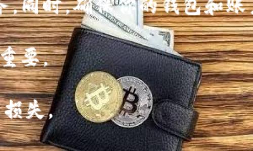 在处理加密货币交易时，错误发送资金的情况是十分常见的，尤其是在不同币种之间进行转账时。如果你在Tokenim上错误地将BCH（Bitcoin Cash）转账到BTC（Bitcoin），这可能会引起一些困扰。不过，可以采取一些步骤来解决这个问题。以下是一些可能的解决方案和建议。

理解问题的根源
首先，了解导致错误的原因非常重要。加密货币网络有时会对不同币种之间的地址格式有相似性，这可能导致用户在不知情的情况下将资金发送到错误的地址。BCH和BTC在技术上是不同的，它们的区块链和地址格式不同，但用户在操作时如果不仔细，很容易出现这种错误。

例如，BCH使用的现金地址（以“bitcoincash:”开头）与BTC地址（以“1”或“3”开头）在外观上可能相似，从而导致风中误转。如果你在Tokenim进行转账时没有仔细检查目标地址，那么这场错误就是不可避免的。

首先，确认你的交易状态
如果你发现自己错误地将BCH转账到BTC地址，首先需要做的就是确认交易状态。查看你的交易历史，并确认交易是否已经被确认。如果交易处于未确认状态，你可能有机会取消或修正它。如果交易已经被确认，下一步就是找到解决方案。

对于已经确认的交易，需要查看相关区块链的交易记录。你可以使用BCH和BTC的区块浏览器，输入你的交易哈希值，以监测该笔交易的状态和接收地址。如果你发现该笔金额已经转入别的地址，这意味着你需要采取进一步措施。

联系平台客服
如果问题仍然存在，建议联系Tokenim平台的客户支持。大多数加密货币交易所都有专门的客户支持团队，可以帮助用户解决这种情况。你需要提供的详细信息包括你的交易ID、转账金额、转账时间、目标地址以及你的账户信息。

请注意，成功恢复错误转账的资金并不是百分之百的保证，因为许多平台对于用户的错误操作并没有明确的责任。但是，通过及时联系客服，或许可以找到其他解决方案。

是否有可能找回资金
关于能否找回资金，这是一个敏感话题。首先，若交易已经确认，恢复资金可能性较小。因为BCH和BTC的区块链是分开的，错误发送后的资金实际上并不在你的控制之下。只有交易的接收方能够对资金进行管理。

然而，某些情况下，如果接收方是一个交易所，而你可以提供足够证据证明这笔交易是错误的，部分平台可能会启动一个过程来帮助你找回资金。

防范与未来的建议
提出防止此类问题再次发生的建议是非常重要的。首先，在进行任何转账之前，请确保你仔细核对了目标地址。建议在进行大额转账时，可以先进行小额测试。这样一来，如果出现问题，损失会相对较小。

此外，熟悉不同加密货币的地址格式也很重要。了解BCH和BTC在形式上的差异，以及它们的地址是如何构建的，可以让你在转账时更加小心。此外，使用硬钱包或托管钱包可以为你的加密资产提供额外的安全层。

可能相关的问题
在处理类似的错误时，可能会遇到一系列问题。以下是四个可以考虑的问题，这些问题将有助于更全面地理解此类情况。

问题一：如何尽量避免将BCH错误转账到BTC地址？
预防是处理加密货币错误转账的最佳方法。首先，使用多个安全措施来确保你的操作不会出错。确保每次转账之前，仔细核对目标地址。在使用新钱包或新的交易平台时，务必熟悉其地址格式与操作界面。

其次，持续学习与众多加密资产相关的知识是非常重要的。很多时候，用户的错误操作来自于缺乏对系统的理解。熟悉每种币种的技术细节，例如如何区分不同币种的地址格式、各币种的网络状况及其特性等，会为你提供额外的保障。

问题二：如何与交易所进行有效沟通以解决问题？
在与交易所客户支持团队沟通时，要确保你提供的信息是清晰且详尽的。说明你的问题，包括具体的交易时间、金额、发送和接收地址、交易ID等。同时，保持沟通礼貌，坚定而不失礼貌地提出你的请求。

有时，提供截图或相关文件可以更好地支持你的请求。记得及时跟踪他们的回复，保持信息透明。这一过程可能需要一些时间，但保持耐心与坚持很重要。

问题三：如果失败，如何处理失去的资产？
如果最终没有能够找回你的资金，也许是时候考虑这一损失对你整体资产的影响。许多投资者在加密市场中经历过类似损失，重要的是总结经验，以帮助自己在未来的交易中提高警惕。

对于大的加密资产投资，采用风险管理措施，平衡你的投资组合非常必要。制定合理的资金分配策略，并考虑在不同钱包之间分配你的资产，可以降低整体风险。

问题四：在出现技术问题时，如何更好地保护自己的加密资产？
为保障你的资产安全，安全存储是关键。建议使用硬件钱包存放长期投资，而对于短期交易，则可以选择相对安全的托管服务。同时，确保你的钱包和账户开启双重验证，并定期更新密码。

此外，要时刻关注相关技术的更新动态，若发现可疑迹象，应立即处理。加密货币领域日新月异，不断学习和适应其变化至关重要。

通过上述解答，用户可以更好地应对因操作不当而产生的问题，并在未来的加密交易中采取更有效的措施，以减少不必要的损失。