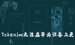 如何解决Tokenim无法在华为