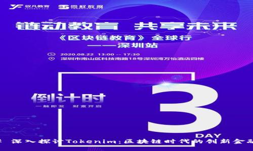 ### 深入探讨Tokenim：区块链时代的创新金融工具