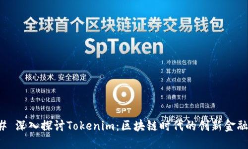 ### 深入探讨Tokenim：区块链时代的创新金融工具
