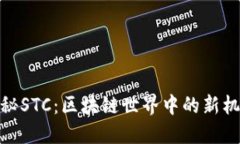 揭秘STC：区块链世界中的