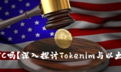 ### Tokenim能装ETC吗？深入探