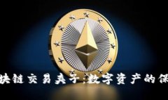 : 区块链交易夹子：数字资