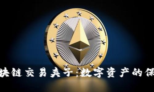 : 区块链交易夹子：数字资产的保护伞