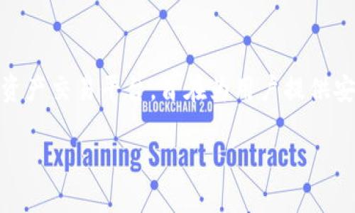 在讨论 Tokenim 能转什么币之前，我们首先来理解一下 Tokenim 本身究竟是什么。Tokenim 是一个数字资产交易平台，旨在为用户提供安全、便捷的加密货币交易服务。它汇集了多种加密资产，允许用户之间进行交易、转换和管理他们的数字资产。

### Tokenim：轻松转换多种加密货币的最佳选择