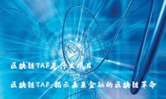 区块链TAF是什么项目区块