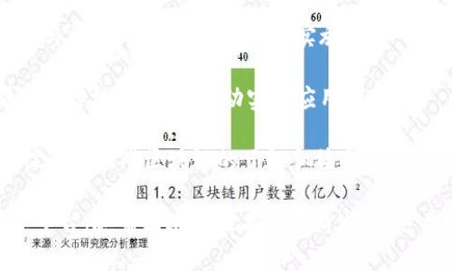 区块链合作机构通常是指那些在区块链技术、应用及相关领域内促成合作与交流的单位，可能包括研究机构、高校、企业、行业协会等。它们通过建立合作关系、促进技术交流和项目合作，推动区块链技术的应用与发展。

区块链合作机构的主要职能包括：

1. **技术研究与开发**：合作机构通常会进行区块链技术的研究，探索新的应用场景，以及改善现有技术的性能和安全性。

2. **人才培养**：通过与高校合作，提供区块链相关的课程与培训，培养相应的人才，以满足行业发展的需求。

3. **行业标准制定**：为促进区块链技术的健康发展，合作机构可能参与行业标准的制定与推广，确保各方在技术实施中的一致性。

4. **项目孵化与支持**：合作机构能够为区块链初创企业提供技术支持、资金支持并帮助其落地项目，以推动实际应用的发展。

5. **宣传与推广**：通过举办各种活动，如论坛、研讨会，宣传区块链技术的优势与成果，促进公众对区块链的了解和接受。

这样的一些单位不仅是区块链技术发展的推动者，也是促进各界合作、地域间协调的重要平台。随着区块链技术的不断发展，这类机构的角色将变得愈发重要。