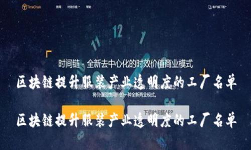 区块链提升服装产业透明度的工厂名单

区块链提升服装产业透明度的工厂名单