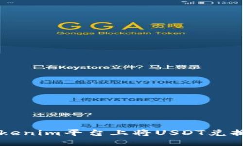 如何在Tokenim平台上将USDT兑换成人民币