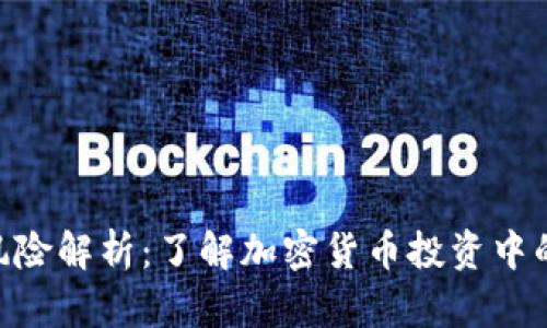 Tokenim法律风险解析：了解加密货币投资中的潜在法律问题