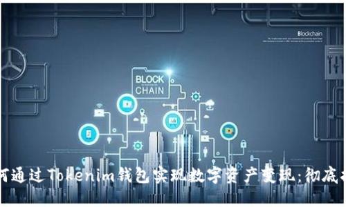 如何通过Tokenim钱包实现数字资产变现：彻底指南