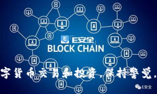 如何安全使用冷钱包中的Tokenim私钥

冷钱包,Tokenim,私钥安全/guanjianci

引言
在数字货币的世界中，安全性是每一个投资者最为关注的关键要素之一。随着区块链技术的发展，钱包的种类也越来越多，其中冷钱包因其安全性受到越来越多用户的青睐。冷钱包是一种离线存储数字资产的方式，有效地防止了网络攻击和黑客入侵。但是，即使再安全的冷钱包，其背后也有一个至关重要的元素——私钥。本文将深入探讨如何安全使用冷钱包中的Tokenim私钥，并提供实用的指导和注意事项。

什么是Tokenim私钥？
Tokenim私钥是与Tokenim数字钱包相关的私钥。每个数字货币钱包都需要一对公钥和私钥。公钥可以在区块链上被公开，用于接收资产；而私钥则如同你的密码，只有持有私钥，才能管理和处理钱包中的资产。Tokenim私钥的管理当然需要相当的谨慎，因为私钥一旦泄露，资产将面临巨大风险。

冷钱包的类型
冷钱包主要有两种类型：硬件钱包和纸钱包。硬件钱包通常是一个物理设备，例如Ledger和Trezor等，具有较强的安全性能。纸钱包则是将私钥和公钥打印出来，用户需要妥善保管，不可遗失或被他人获取。

如何获得Tokenim私钥？
在使用Tokenim钱包创建冷钱包时，钱包系统会自动生成一对公钥和私钥。用户在创建钱包时，需妥善记录并存储私钥。务必要确保备份是安全和离线的，一旦私钥丢失或被篡改，用户将无法访问其数字资产。

安全存储Tokenim私钥的技巧
以下是一些存储Tokenim私钥的安全技巧：
ul
    listrong离线存储：/strong避免将私钥保存在在线设备上，以防止黑客攻击。/li
    listrong多重备份：/strong在多个物理位置备份私钥，确保在某处丢失时仍能找回。/li
    listrong加密保护：/strong可以选择将私钥进行加密存储，并使用强密码保护。/li
/ul

使用Tokenim私钥进行交易的步骤
利用Tokenim私钥进行交易时，用户需要经过以下几个步骤：
ol
    listrong调用Wallet API：/strong通过Tokenim钱包应用程序或相应的接口来进行交易请求。/li
    listrong签名交易：/strong使用私钥对交易进行签名，确保交易的唯一性和有效性。/li
    listrong广播交易：/strong将已经签名的交易信息送至区块链网络，以完成资产的转移。/li
/ol

Tokenim私钥的安全风险
尽管冷钱包提供了相对安全的存储方式，但Tokenim私钥仍然面临一定的风险，例如：
ul
    listrong物理损坏：/strong硬件钱包可能因损坏而无法访问，纸钱包也可能因火灾、洪水等自然灾害而灭失。/li
    listrong人类失误：/strong错误操作或错误备份可能导致私钥丢失或丢弃。/li
    listrong技术漏洞：/strong如果冷钱包型号存在安全漏洞，黑客可能利用这些漏洞进行攻击。/li
/ul

常见问题解答

1. 冷钱包适合哪些类型的用户使用？
冷钱包适合长期持有数字资产的用户，通常包括个人投资者、大型机构以及希望将大部分资产安全存储的交易者。冷钱包的安全特性能够有效防范绝大多数在线攻击，特别是对于那些持有高价值数字货币用户，侵犯其私钥的黑客手段数不胜数。
选择冷钱包的用户需要具备一定的技术能力，能够管理和维护冷钱包的操作。此外，冷钱包需要用户投入更多的时间和精力来进行私钥的存储、管理，而这些都对用户的理解能力、独立性和自我管理能力提出了较高的要求。

2. 如何从冷钱包转移资产到热钱包？
将资产从冷钱包转移到热钱包相对简单，但需要格外小心以确保资产的安全。以下步骤将帮助你安全地进行转移：
ol
    listrong开启热钱包：/strong确保你为转移操作所需的热钱包是安全的、受信任的，并且是最新版本。/li
    listrong生成转账地址：/strong在热钱包中生成一种接收地址，确保这些信息得到了正确的复制和储存。/li
    listrong从冷钱包进行转账：/strong在冷钱包的界面上输入接收地址，输入你希望转账的金额，建议用你的Tokenim私钥签名。/li
    listrong确认交易：/strong仔细审查交易的所有信息，一旦确认无误，传播交易信息至区块链。/li
/ol
转账完毕后，千万要确认在热钱包中查看是否已经证明得到了转账金额。在整个过程中，尽量使用安全的设备和网络，防止敏感信息被窃取。

3. Tokenim私钥丢失了，如何找回？
如果Tokenim私钥丢失，找回的难度非常高。通常来说，私钥丢失就是资产的永久丢失，因为没有私钥就无法访问钱包中的资金。因此，确保私钥的安全和备份是一项极为重要的任务。如果你在使用Tokenim时启用了助记词（或种子短语），那么可能可以通过助记词恢复你的私钥。
常用的恢复方法包括：
ul
    listrong助记词恢复：/strong在创建钱包时，如果你保存了助记词，可以通过助记词重新生成私钥和地址。/li
    listrong联系钱包支持团队：/strong如果在官方支持中还可以尝试与你的服务提供商取得联系，看看是否有其他恢复选项。/li
    listrong论坛求助：/strong在区块链社群中询问，寻找有相同问题的人进行交流，但不要使用不受信任的链接，以免造成更大的损失。/li
/ul

4. 如何预防Tokenim私钥被盗的风险？
预防Tokenim私钥被盗需要多层次的防范措施。首先，尽量选择信誉良好的冷钱包，确保它是从官方渠道购买的，不得从第三方或闲置市场入手。
进一步的措施包括：
ul
    listrong定期更新设备：/strong确保你使用的硬件钱包拥有最新的固件，以防黑客利用已知漏洞进行攻击。/li
    listrong设置强密码：/strong为设备、应用程序和备份文件设置复杂的密码。/li
    listrong使用高安全性的环境：/strong仅在安全的网络和设备上进行交易，避免使用公共Wi-Fi等不受信任的网络。/li
    listrong定期自检：/strong定期检查冷钱包和私钥的安全状况，确保没有潜在的风险。/li
/ul
通过这些措施，你可以在很大程度上减轻Tokenim私钥被盗、丢失等风险，从而更安全地管理和使用你的数字资产。

总结
Tokenim私钥在冷钱包的使用中至关重要，安全存储和管理私钥是确保数字资产安全的第一道防线。通过本文的探讨，希望能帮助用户更深入地了解冷钱包的私钥管理，从而更安全地进行数字货币交易和投资。保持警觉，谨慎操作，才能在这个充满变数的市场中保护好自己的数字资产。