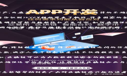 区块链实体指的是在区块链技术的基础上，所形成的具备实际应用、结构和功能的具体对象或项目。这些实体可以是基于区块链技术的应用程序、平台、金融产品或者整个行业解决方案。区块链实体的出现，不仅增强了数据的安全性、透明性和去中心化特性，同时还推动了各行各业的数字化转型。

### 区块链实体的特点

区块链实体通常具备以下几个特点：

- **去中心化**：区块链通过分布式账本技术，使得数据不再集中存储在单一服务器上，降低了单点故障的风险，赋予用户更多的控制权。
  
- **透明性**：所有在区块链上记录的交易都是公开的，任何人都可以查验交易记录，提高了整个系统的透明度。
  
- **安全性**：区块链利用加密技术确保数据的安全性，任何未授权的修改都需要获得网络中大多数用户的同意，保障了数据的完整性。

- **不可篡改性**：一旦交易被记录在区块链上，几乎不可能被删除或修改，这使得区块链成为了一个可靠的记录工具。

### 区块链实体的应用

在实践中，区块链实体被广泛应用于多个领域，包括金融、物流、医疗、艺术等。例如：

- **金融领域**：许多金融机构利用区块链来提高支付效率、降低跨境交易成本。以比特币为代表的加密货币使得用户能够在没有中介的情况下进行交易。

- **物流管理**：区块链帮助追踪商品从生产到消费的每一个环节，确保供应链透明，减少欺诈和错误。

- **医疗健康**：通过区块链技术，患者的医疗记录可以安全地存储并共享，确保医疗信息的隐私性和安全性。

- **数字版权**：艺术家可以利用区块链技术为他们的作品建立数字版权，确保他们的创作不被非法复制和使用。

### 未来展望

随着技术的不断发展和成熟，区块链实体将在更多行业和场景中发挥重要作用。未来，区块链可能与人工智能、大数据等技术相结合，推动更多创新应用的诞生。

### 相关问题

为了更深入理解区块链实体及其应用，以下是几个可能的相关问题：

1. **区块链实体的商业模式是什么？**
  
2. **区块链实体在各个行业的影响如何？**
  
3. **区块链实体在法规和合规上的挑战有哪些？**
  
4. **未来的区块链实体可能会如何演变？**

接下来，我将逐一深入解答这些问题。

### 区块链实体的商业模式是什么？

区块链实体的商业模式层出不穷，具体取决于其应用的行业和目标市场。以下是一些常见的商业模式：

1. **交易费用模式**：许多区块链平台通过收取交易费用来盈利。例如，加密货币交易所通过用户在平台上进行的交易收取一定比例的费用，这不仅是盈利的重要来源，也是激励网络参与者的动力。比特币和以太坊等平台都采用这一模式，用户在进行交易时需要支付一定的手续费给网络节点。

2. **订阅模式**：一些区块链应用程序采用订阅模式，为用户提供按月或按年的服务。例如，医疗健康领域的区块链应用可能会向医院和医生收取一定的订阅费用，以获取和管理患者的医疗记录。通过这种方式，区块链技术可以以更低的成本提高数据共享和管理的效率。

3. **代币发行模式（ICO/IEO）**：许多新兴的区块链项目通过首次代币发行（ICO）或交易所首次发行（IEO）来筹集启动资金。项目方发行一定数量的代币，并通过出售这些代币来融资，投资者则可以在未来通过持有代币获得相应的收益。这种模式适合希望推出新产品的团队，同时也能吸引早期投资者。

4. **数据平台模式**：一些区块链实体专注于数据的共享和利用，创建一个开放的数据市场。这个平台可以允许用户出售或共享自己的数据给其他用户或企业，从而实现数据的增值。这一模式在医疗、保险和市场调查等行业比较常见。

5. **合作联盟模式**：不同组织可以成立合作联盟，利用区块链共享资源。比如，此类模式可以在供应链管理中使用，多个公司可以共同维护一个区块链，以确保产品的安全和追踪。这种模式适用于希望降低成本和提高效率的企业。

总的来说，区块链实体的商业模式多种多样，不同的行业和应用需要结合自身特点进行创新，才能在竞争中占据一席之地。

### 区块链实体在各个行业的影响如何？

区块链技术的出现为各个行业带来了深远的影响，尤其是以下几个领域：

1. **金融行业**：区块链在金融行业的应用最为广泛，尤其是在支付和结算、供应链金融、融资和保险等领域。通过区块链技术，跨境支付的时间可以缩短到几分钟而不是几天，资金的流动性大大增强。同时，区块链使得信贷评级更加透明，贷款方和借款人之间的信任关系得以改善。

2. **供应链管理**：通过区块链，供应链可以实现全面的透明追踪，确保商品从生产到消费者手中的每一个环节都可以被监控。这不仅使得消费者可以更放心地购买产品，也能减少伪造和欺诈的发生。例如，在食品安全领域，区块链技术可以帮助追踪食品的来源和去向，一旦发生安全问题，能够迅速追踪责任来源。

3. **医疗健康**：许多医疗机构正在探索区块链技术在患者记录管理、药品追踪和保险理赔等方面的应用。通过区块链，患者的医疗记录可以安全地存储并在需要时共享，确保信息的准确性和及时性。此外，对于药品的追踪管理，区块链技术可以有效防止假药的流入市场。

4. **数字版权和艺术**：区块链技术为艺术家提供了保护知识产权的新方式。通过将艺术作品以数字资产的形式存储在区块链上，艺术家可以对其作品的使用进行追踪，确保自己获得应得的版权费用。此外，许多艺术品市场开始利用区块链进行作品的认证，增加交易的透明度。

5. **公共服务和政府**：一些国家和地区开始尝试将区块链技术应用于公共记录、投票系统和身份识别等领域。利用区块链的透明性和不可篡改性，政府可以提高公共服务的透明度，增强居民的信任。例如，电子投票系统可以减少投票过程中的舞弊行为，同时提高投票的安全性和公正性。

综上所述，区块链实体在各个行业的影响巨大，推动了传统行业的数字化转型和创新发展。

### 区块链实体在法规和合规上的挑战有哪些？

尽管区块链技术具有许多优势，但其在实际应用中仍面临很多法规和合规上的挑战，主要包括：

1. **法律地位的不确定性**：目前，各国政府对于区块链和加密货币的法律地位尚未明确。例如，加密货币在某些国家被视为合法的财产，而在其他国家则被禁止。这种法律的不确定性使得参与者在进行投资或使用区块链应用时面临风险。

2. **反洗钱（AML）和了解客户（KYC）**：由于区块链的去中心化特性，很多用户的身份信息难以追踪，这为监管机构的反洗钱和客户身份识别（KYC）措施带来了挑战。许多国家的金融监管部门要求金融机构实施KYC政策，但区块链的匿名特性使得这些措施的实施变得复杂。

3. **数据隐私和保护**：随着GDPR等数据保护法规的推出，企业在收集和处理用户数据时需要遵循严格的法规。然而，区块链技术的透明性可能与数据隐私产生冲突，如何在确保透明性的同时保护用户的隐私是一个亟待解决的问题。

4. **智能合约的法律效力**：智能合约是基于区块链技术的自执行合约，但其法律效力在许多国家仍处于灰色地带。不同地区对于合同的签署、履行及法律责任的认定标准不同，不同类型的智能合约在法律上的认可程度尚需明确，从而影响了其在商业环境中的普及应用。

为解决这些挑战，各国政府和行业组织正在积极探索相关的法规和标准，以促进区块链技术的健康发展。

### 未来的区块链实体可能会如何演变？

随着技术的不断发展和经济环境的变化，未来的区块链实体可能会出现以下几种演变趋势：

1. **跨链技术的发展**：如今，许多区块链网络都是孤立的，为了实现更好的数据互通和资源共享，跨链技术的研究将成为一个重要方向。跨链技术能够使得不同区块链之间的信息和价值流动更加顺畅，推动区块链生态系统的整体发展。

2. **智能合约的普及化**：随着编程语言和区块链平台的普及，未来将有越来越多的企业和组织开始使用智能合约来自动执行合约条款，减少人为干预和误差。这不仅将提高交易的效率，也将推动合同和业务流程的数字化转型。

3. **与人工智能、大数据结合**：未来的区块链实体可能会与人工智能、大数据等技术相结合，实现更高效的数据处理和决策支持。例如，区块链可以为大数据提供安全的数据源，而人工智能则可以通过数据分析为区块链提供智能应用，增强双方的功能。

4. **更加严格的合规要求**：随着区块链技术的广泛应用，监管也将日益严格。未来，参与者需要遵循更复杂的法律法规和行业标准，以确保运营的合规性。这将促进区块链企业与监管机构之间的沟通与合作。

综上所述，随着区块链技术不断成熟，区块链实体将迎来更丰富的应用场景和更广阔的发展空间。

通过以上内容，我们对“区块链实体”的含义、特点、应用及其未来发展进行了深入探讨，同时也解答了与之相关的重要问题。希望这些信息能够帮助到更广大对区块链感兴趣的读者。