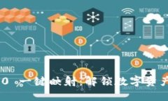 Tokenim 2.0 一键映射：解锁