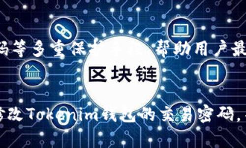   如何修改Tokenim钱包的交易密码以保障您的资产安全 / 

 guanjianci Tokenim钱包, 交易密码, 资产安全 /guanjianci 

引言
在数字货币日益普及的今天，安全问题变得尤为重要。Tokenim钱包作为一种被广泛使用的数字货币钱包，为用户提供了方便快捷的交易体验。然而，随着网络安全威胁的增加，保护个人资产的安全就显得尤为重要。修改交易密码是保障您资产安全的有效措施之一。本文将详细介绍如何修改Tokenim钱包的交易密码，并解答一些相关问题，帮助您增强对数字资产安全的认知。

一、Tokenim钱包简介
Tokenim钱包是一款安全可靠的数字货币钱包，支持多种主流数字货币的存储与交易。它不仅提供了方便的用户界面，还具备多重安全措施，确保用户的资产安全。Tokenim钱包允许用户设置交易密码，在每次交易时需要输入密码，以避免未经授权的交易。这是保护资产的重要一环。

二、为什么需要修改交易密码？
1. 防止密码泄露：随着网络环境的发展，黑客攻击与密码泄露事件屡见不鲜。定期修改交易密码可以有效降低被攻击的风险,确保自己的资产不被盗用。
2. 增强账户安全：在使用钱包的过程中，如果有人知道您的交易密码，您的资产就面临着被盗的风险。因此，定期修改交易密码是一个提升账户安全的必要措施。
3. 忘记密码：如果您在使用Tokenim钱包的过程中忘记了交易密码，那么您需要根据钱包的指引进行修改，从而继续进行交易。

三、如何修改Tokenim钱包的交易密码
接下来，我们将详细讲解如何通过Tokenim钱包的应用程序来修改交易密码。请按照以下步骤进行操作：

h4步骤1：登录Tokenim钱包/h4
首先，打开Tokenim钱包应用程序，并使用您的账户信息（如邮箱或手机号码）进行登录。在登录成功后，您将进入钱包的主界面。

h4步骤2：进入设置页面/h4
在主界面的右上角，您会看到一个“设置”图标，点击进入设置页面。在设置页面中，您将看到多个选项，包括安全设置、账户信息等。

h4步骤3：选择安全设置/h4
在设置页面中，找到并选择“安全设置”选项。在该选项中，您可以看到与交易密码相关的设置。点击“修改交易密码”选项。

h4步骤4：输入当前密码/h4
系统会要求您输入当前的交易密码以验证您的身份。这是为了防止未经授权的人员修改密码。请根据提示输入当前密码。

h4步骤5：设置新密码/h4
成功验证身份后，您需要设置一个新的交易密码。请确保新密码足够复杂，这样可以提高安全性。建议使用由字母、数字和特殊字符组成的密码，并且长度应在8位以上。

h4步骤6：确认新密码/h4
在输入新密码后，系统会要求您再次确认新密码。确保您在两次输入时一致。然后点击“确认”按钮完成修改。

h4步骤7：日志记录/h4
成功修改交易密码后，Tokenim钱包会提醒您保存好新的交易密码。为了避免遗忘，您可以将其记录在安全的地方。

四、修改交易密码后的安全建议
1. 定期更换密码：建议定期更换交易密码，例如每隔三个月进行一次更换，以增强安全性。
2. 启用双重认证：Tokenim钱包提供了双重认证功能，启用后可以大大增强账户的安全性。每次登录或进行交易时，系统将要求您输入短信验证码等信息。
3. 保持应用更新：确保您的Tokenim钱包应用程序是最新版本，这样可以保证您享有最新的安全保护和功能。

五、常见问题解答

h4问题1：如果忘记了交易密码，该怎么办？/h4
如果您忘记了交易密码，您可以通过Tokenim钱包的找回密码功能进行密码重置。通常情况下，找回密码流程包括验证您的身份，通过电子邮件或手机短信获取验证码，最后设置新的交易密码。需要注意的是，确保邮箱和电话是您在注册时填写的，并保持可用状态。

h4问题2：如何确保我的交易密码不被泄漏？/h4
要确保交易密码不被泄漏，您可以采取以下措施：使用复杂的密码组合，避免使用与个人信息相关的密码，定期更换密码，以及不在公共或不安全的网络下进行交易；另外，使用密码管理器来保存和生成密码，以减少记忆负担同时保持密码的安全性。

h4问题3：在交易过程中，交易密码的作用是什么？/h4
交易密码的主要作用是保护您的资产安全。在每次交易前，需要输入交易密码以确认该交易是由您本人发起的。这可以防止他人未经授权进行交易。因此，交易密码是您进行数字货币交易时的一道重要防线。

h4问题4：Tokenim钱包的安全性如何？/h4
Tokenim钱包在安全性方面采取了多种措施来保护用户的资产。它采用了多层次的加密技术，用户的私钥不会存储在服务端。此外，Tokenim钱包还提供了双重认证、交易密码等多重保护手段，帮助用户最大限度地保障资产安全。不过，用户自身的安全意识也很重要，应定期更新密码、启用额外的安全措施来提升自身账户的安全性。

结论
Tokenim钱包的交易密码是保护用户资产安全的重要工具。通过定期修改密码、启用双重认证等措施，用户可以有效提高资产的安全性。希望本文能帮助您更好地理解如何修改Tokenim钱包的交易密码，并帮助您在数字资产的使用中更为安全。同时，也建议用户保持对安全问题的警惕，定期检查和更新自己的安全设置，确保数字资产的安全。 