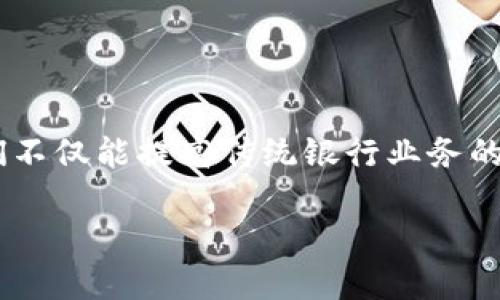 区块链商业银行（Blockchain Commercial Bank）是指利用区块链技术来提供银行服务的金融机构。它们不仅能提高传统银行业务的效率，还能提升透明度、安全性及降低成本。以下是关于区块链商业银行的详细解释，以及与其相关的问题。

### 区块链商业银行：金融科技的未来新方向