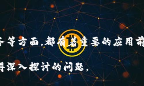 区块链是一种以分布式数据库技术为基础的加密账本，其核心思想是通过去中心化的方式，实现数据的透明、安全和不可篡改。区块链技术最初作为比特币的底层技术而被广泛关注，但其潜在应用远超数字货币，已逐渐应用于金融、供应链、医疗、法律等多个领域。

### 区块链的基本构成

区块链由多个“区块”组成，每个区块包含若干交易记录，以及一个指向前一个区块的哈希值。这个链式结构确保了每个区块都是前一个区块的延续，因此，任何试图篡改已有区块内容的行为都会导致后续区块的哈希值失效，从而被网络中的参与者发现并拒绝。

### 区块链的特点

1. **去中心化**：传统数据库通常由中心化的服务器管理，而区块链是一个分布式网络中的多个节点共同维护的账本，任何节点都可以参与验证和记录交易，从而增强了安全性和可靠性。

2. **透明性**：区块链上的所有交易都是公开的，并且可以被所有网络参与者查看。这种透明性提高了信任度，使得参与者能够核实数据的准确性。

3. **不可篡改性**：一旦交易被记录在区块链上，便几乎不可能被更改或删除。这是通过密码学技术实现的，确保了数据的持久性和完整性。

4. **安全性**：区块链利用密码学技术对数据进行加密，确保信息传输的安全性。同时，由于去中心化的特性，攻击者需要控制网络中超过51%的节点才能实现篡改，这在现实中几乎是不可能的。

### 区块链的主要应用

1. **金融交易**：比特币和其他加密货币是区块链技术最广为人知的应用，其去中心化的特性消除了银行作为中介的需求，降低了交易成本。

2. **供应链管理**：区块链可以用于记录产品从生产到销售的每个环节，确保供应链信息的透明性和可追溯性，有助于防止伪造和欺诈行为。

3. **医疗健康**：区块链可以安全存储患者的医疗记录和交易，确保数据的私密性和完整性，患者可以更方便地访问和分享自己的健康信息。

4. **智能合约**：区块链可以执行智能合约，即程序化的合同。这些合约在一定条件满足时会自动执行，从而减少了人为干预和自我履行的需要。

### 未来的发展趋势

随着技术的进步和人们对区块链理解的深入，区块链将会在更多领域发挥作用。尤其在数据隐私、身份认证、公共服务等方面，都有着重要的应用前景。同时，政府和行业监管机构也逐渐开始关注区块链的监管和合规性，为区块链的应用提供了更为稳定的环境。

区块链技术仍在不断发展，未来如何其性能、降低其能耗、解决隐私保护问题等，都是技术研究及应用推广过程中值得深入探讨的问题。