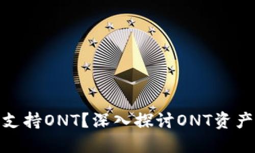 Tokenim是否支持ONT？深入探讨ONT资产的管理与交易