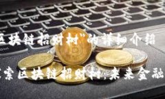 关于＂区块链招财树＂的