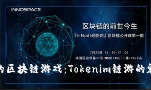 体验真正的区块链游戏：Tokenim链游的魅力与机会