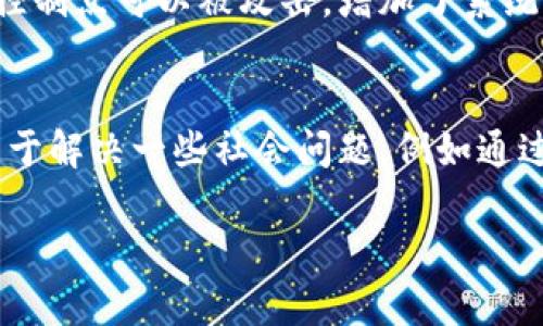 区块链研发理念是指在区块链技术的开发和应用过程中所遵循的一系列原则和价值观。这些理念不仅包括技术层面的考虑，还有社会、经济和文化等多方面的影响。以下是区块链研发理念的一些核心组成部分。

### 1. 去中心化

去中心化是区块链的核心理念之一。传统的互联网架构往往是中心化的，即数据和控制权限集中在某个组织或实体手中。而区块链通过分布式网络的结构，将数据存储和管理的权力分散到网络中的每一个节点。在这一理念的指导下，区块链系统能够更有效地防止单点故障和数据篡改。

### 2. 透明性

透明性是区块链技术的一项重要特性。任何人都可以查看区块链网络中的交易记录，这为系统的真实性和可靠性提供了保障。开发者在进行区块链项目时，需要确保系统透明，以提高用户的信任感。此外，透明性还可以减少欺诈和腐败的可能性，促使受益者能够获得公平的机会。

### 3. 安全性与隐私保护

安全性是区块链系统中非常关键的一部分。在设计区块链技术时，开发者必须考虑数据的安全性，以防止不当访问和攻击。同时，隐私保护也是研发的重要方面。区块链可以实现用户数据的加密存储，确保用户的隐私不被泄露。

### 4. 持续创新

区块链技术的发展仍处于快速演变的阶段，持续创新是研发理念中的一个重要方面。开发者需要定期更新和系统，以满足市场需求和用户体验。这样的创新不仅体现在技术实现上，还应考虑生态系统的整体发展，包括与其他技术的集成和用户的反馈。

### 5. 可扩展性

可扩展性是另一个重要的研发理念。随着用户数量和交易数量的增加，区块链系统必须能够有效处理这些增长。开发团队需要设计出可以扩展的解决方案，以应对未来可能出现的各种挑战。

### 6. 社会责任

区块链技术的研发不仅关乎商业利益，还涉及到社会责任。开发者应该关注技术对社会的影响，包括如何促进社会发展、推动经济增长、保护环境等。研发团队应在区块链项目中充分考虑这些因素，以实现真正的价值创造。

### 7. 用户为中心

最后，区块链研发理念还强调用户体验的重要性。在设计和开发区块链应用时，应将用户的需求放在首位，通过用户调研和反馈来不断改进产品，以提升用户的满意度。

以上是区块链研发理念的几个核心要素。这些理念在不同的区块链项目中可能会表现得有所不同，但总体上都是为了创造一个更加安全、公正和透明的数字环境。

如果您对“区块链研发理念”有进一步的疑问，可以思考以下几个问题：

### 区块链技术如何实现去中心化？
区块链技术的去中心化是通过分布式账本来实现的。在传统的中心化系统中，所有的数据和控制权集中在一个单一的服务器或数据中心，这样便容易受到攻击或故障。而在区块链中，数据被分散存储在整个网络的多个节点上。每个节点都有一份完整的账本副本，进行区块链操作时，所有节点都需要共同确认和验证交易。这就是通过共识机制来确保去中心化的安全性，这使得即使某些节点失效，整个网络也能继续运作。

### 区块链的透明性如何维护？
区块链的透明性主要源于其公开的特性。任何人都可以访问区块链网络，查看交易记录和网络历史。这种透明性通过密码学和公开密钥基础设施得到加强，即每个用户都有独特的地址和密钥，使得交易不可篡改。开发者可以通过设计透明度工具，帮助用户更方便地进行数据查看和分析。同时，透明性也可以提高用户的信任度，增强系统的可信度。

### 区块链技术如何确保安全和隐私？
区块链采用多种安全机制来确保数据的安全和隐私。首先，区块链通过加密技术对数据进行保护，确保用户的信息在传输和存储过程中不可被未授权访问。其次，去中心化的特性使得没有单一的控制点可以被攻击，增加了系统的抗攻击能力。此外，隐私保护机制如零知识证明等技术，允许用户在不透露其真实身份的情况下完成交易，这为用户提供了更高层次的隐私保护。

### 区块链项目的社会责任如何体现？
区块链技术的社会责任体现在多个方面。一方面，开发者应在开发区块链时考虑到其技术对社会的影响，比如对环境的影响，以及如何防范技术可能带来的负面效应。另一方面，区块链技术可以用于解决一些社会问题，例如通过分布式身份认证帮助无身份证明的人群，或利用智能合约实现更加公平和高效的资源分配。开发者应当与社会各界开展合作，确保技术的发展惠及更多的人。

以上是对区块链研发理念及相关问题的探讨，如果您有具体的需求或想深入研究的方面，欢迎进一步交流。