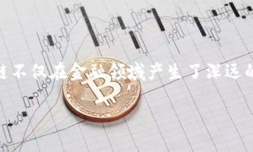 区块链契约文明是什么课程

在当今数字化迅速发展的时代，区块链技术正以其独特的特征改变着多个行业的运作方式。作为一种去中心化的分布式账本技术，区块链不仅在金融领域产生了深远的影响，也渗透到了社会治理、商务交易、供应链管理等多个方面。而“区块链契约文明”作为一门新兴课程，正是在这一背景下应运而生的。

探索区块链契约文明：创新与变革的社会新视野