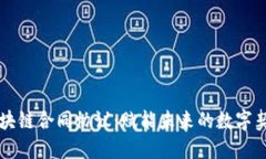 区块链合同协议：赋能未