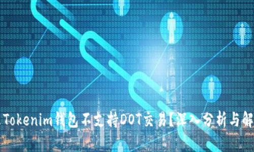 为什么Tokenim钱包不支持DOT交易？深入分析与解决方案