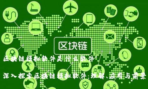 区块链模拟软件是什么软件

深入探索区块链模拟软件：理解、应用与前景