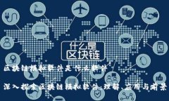 区块链模拟软件是什么软