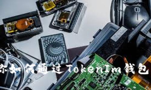 一步一步教你如何通过TokenIm钱包注册EOS账户