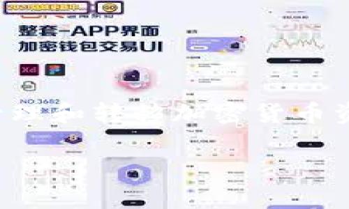 在使用Tokenim钱包进行转账时，用户可能会遇到提示需要输入项目ID的问题。这通常是因为在管理和转移加密货币资产时，Tokenim钱包为了确保安全性和准确性，要求用户提供相关的项目ID以确认交易的真实性。

### Tokenim钱包转账必看：解决项目ID提示的全攻略