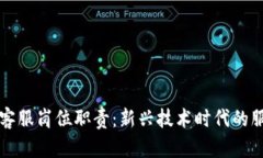 区块链客服岗位职责：新