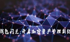 TP钱包闪兑：开启加密资产