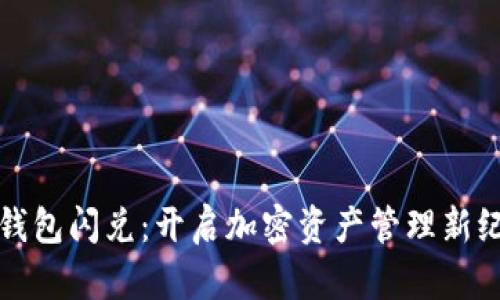 TP钱包闪兑：开启加密资产管理新纪元