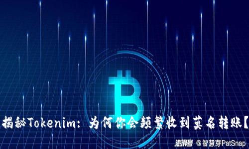 揭秘Tokenim: 为何你会频繁收到莫名转账？