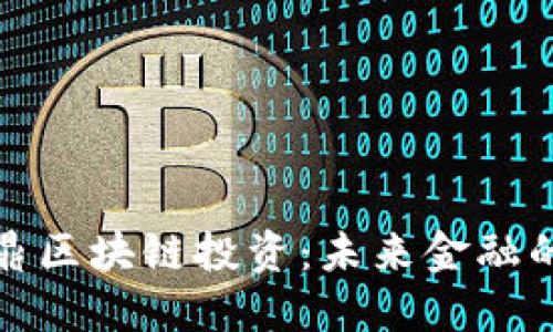 探索金鼎区块链投资：未来金融的领航者