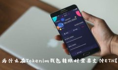 为什么在Tokenim钱包转账时