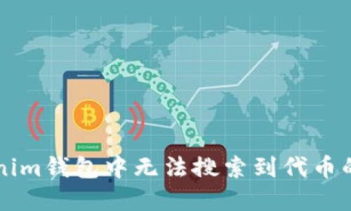 解决Tokenim钱包中无法搜索到代币的最佳方法