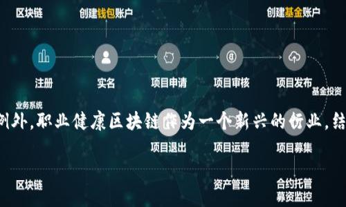 在当前数字经济迅速发展的背景下，区块链技术逐渐被应用于各行各业，职业健康领域也不例外。职业健康区块链作为一个新兴的行业，结合了先进的信息技术与职业健康管理，旨在提升职业健康数据的可追溯性、安全性和透明度。

职业健康区块链：未来工作的保障与价值
