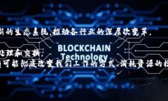 区块链发展思想是指围绕