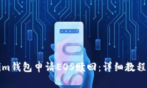 如何通过Tokenim钱包申请EOS赎回：详细教程与常见问题解答
