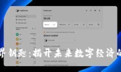 区块链世界钥匙：揭开未