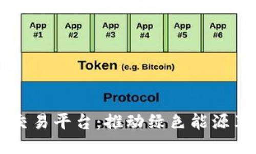 区块链氢能交易平台：推动绿色能源革命的新模式