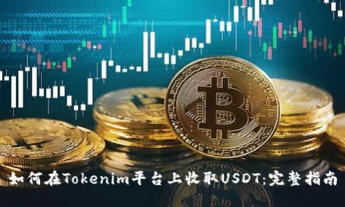 如何在Tokenim平台上收取USDT：完整指南