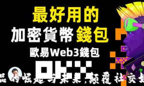 
网红平台区块链产品的崛起与未来：颠覆社交媒体生态的创新之路